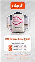 اصلاح‌کننده ضربه IM 812 | Impact Modifier IM 812